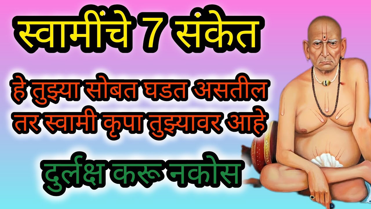 स्वामी कृपा सुरू झाली आहे! हे ७ संकेत दुर्लक्ष करू नका