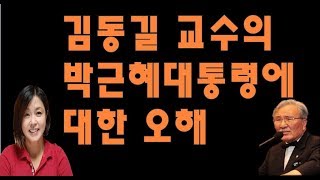김동길교수에게 묻는다!