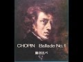 ショパン バラ―ドNo 1 聴き比べ