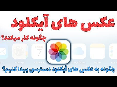 بکاپ آیکلود با عکس های داخل آیفون چه میکند؟ چگونه به عکس ها دسترسی پیدا کنیم؟