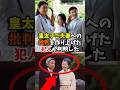 宮内庁長官の皇太子への苦言 皇太子ご一家への批判を作った犯人の正体#shorts #皇室 #天皇陛下 #雅子様 #愛子様 #宮内庁 #羽毛田長官 #記者会見 #皇太子時代 #世論
