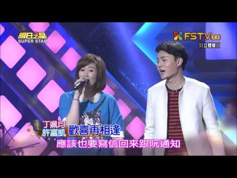 2016.01.02 明日之星【分享交流賽】丁姵均+許富凱-歡喜再相逢