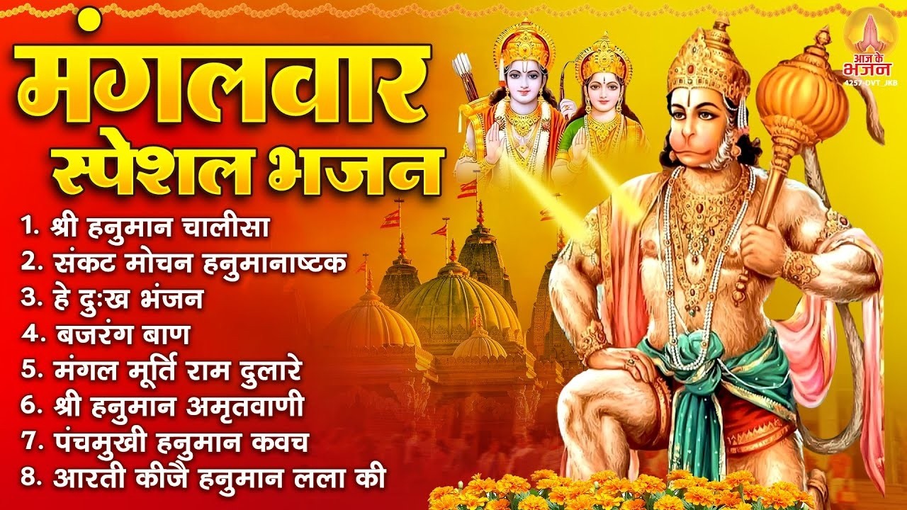 LIVE : मंगलवार भक्त्ति - सुबह इस वंदना को सुनने से हनुमान जी प्रसन्न होकर सभी मनोकामनापूर्ण करते है