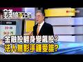《金融股翻身變飆股? 法人無影手鍾愛誰?》【錢線百分百】20260623-7│非凡財經新聞│
