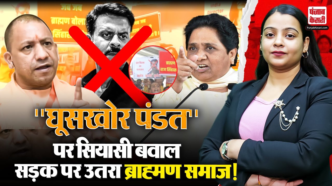 Ghooskhor Pandit Controversy Live : Manoj Bajpayee की फिल्म ‘घूसखोर पंडित’ पर बवाल, FIR दर्ज