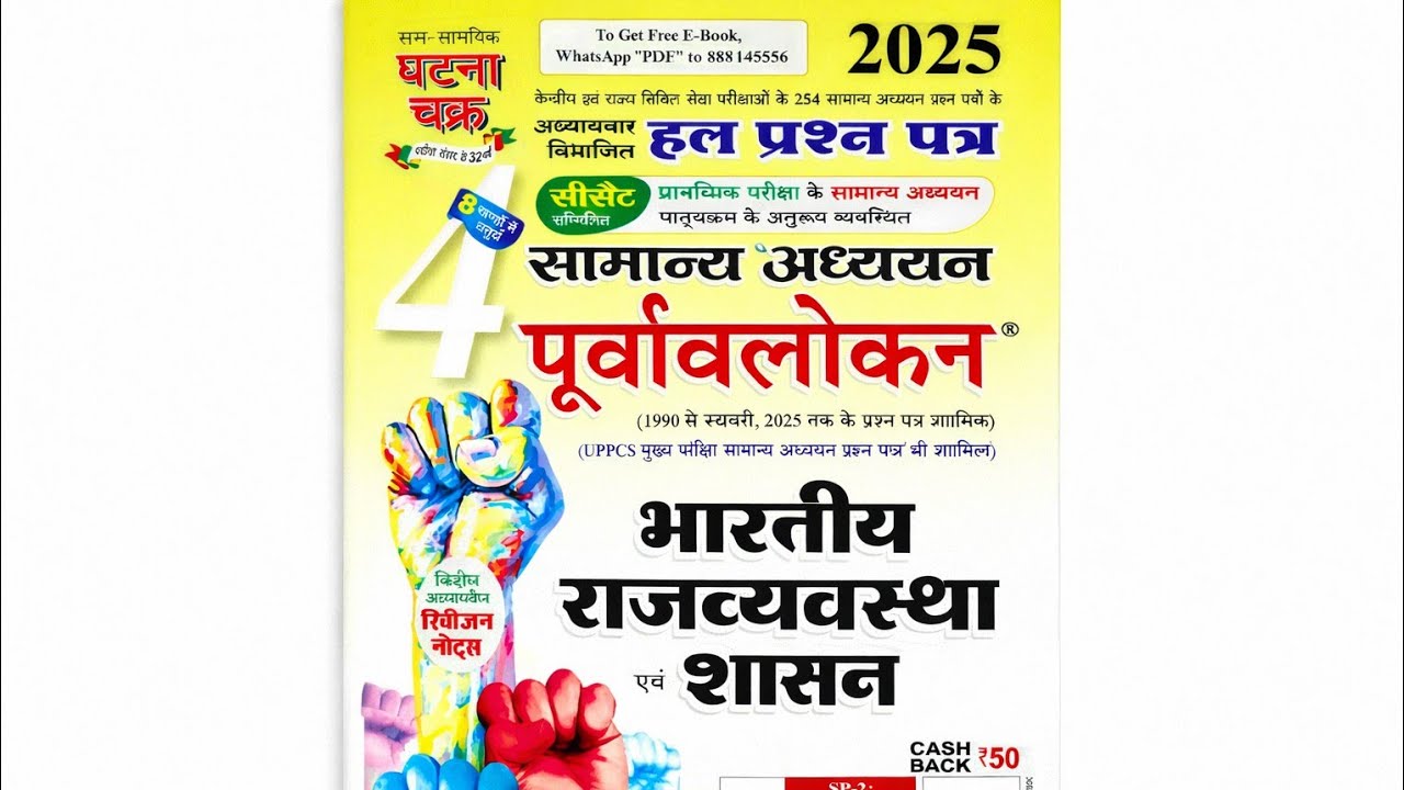 Ghatna Chakra Purvalokan | Indian Polity & Governance | Complete Revision for Competitive Exams