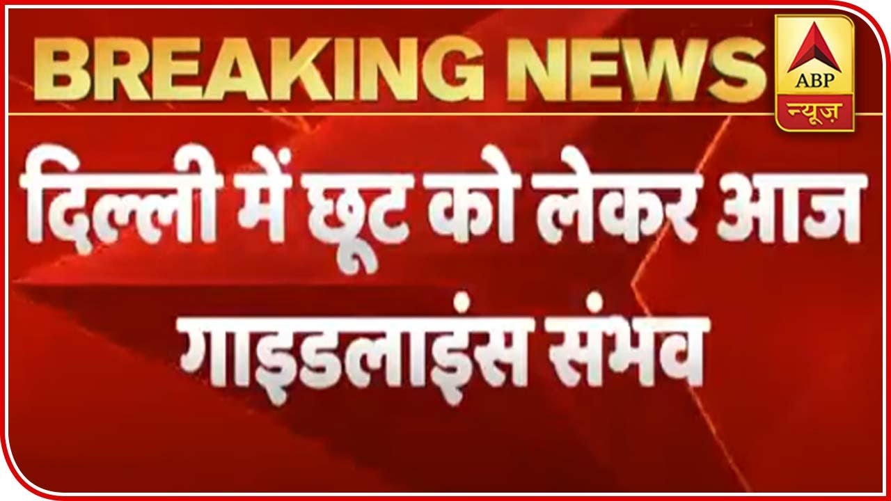Lockdown Relaxation In Delhi: Guidelines To Be Released Today | ABP News