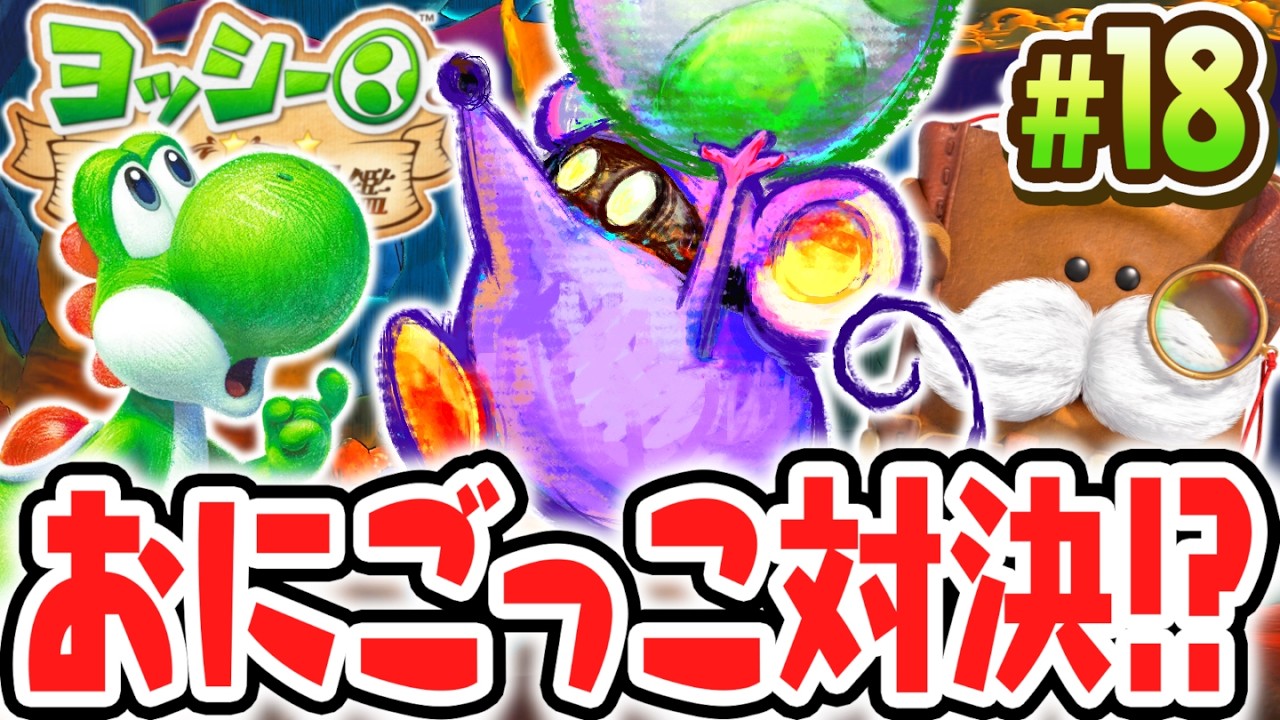 逃げ回るチューさんを捕まえろ!!シリーズお馴染みのキャラを調査しよう!!Switch2で最速実況Part18【ヨッシーとフカシギの図鑑】