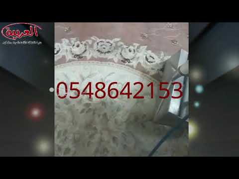 Click to View : شركة تنظيف سجاد وموكيت بالبخار شركة العربية 0548642153