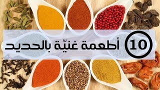 وداعا لنقص الحديد والانيميا | الاطعمه الغنيه بالحديد