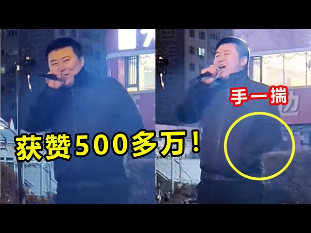 大哥街头翻唱火了！手随便一“插兜”，开口就获赞500多万！ class=