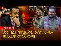 ሰበር በባህርዳር ሚስጥራዊ የጦር ቤዝ ብልጽግናን እንቀብረዋለን ጀነራሉ ከአማራ ክልል የወጣው የሳተላይት ምስል Ethiopia 