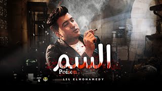 السم - ليل المحمدي  Lil Elmohamedy Elssem  (انا امتي افوق من وهمي )