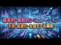 【シミュレーション】 確率的・離散的 シミュレーション