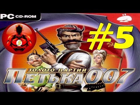 Прохождение Игры Петька 007 - Золото Партии Часть 5: Пьянство!!!