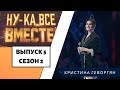 «Ну-ка, все вместе!» | Выпуск 8. Сезон 2 | Кристина Геворгян, «Sing It back» | All Together Now