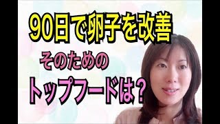 妊活食事　90日で卵子を元気にするためのトップフードとは？