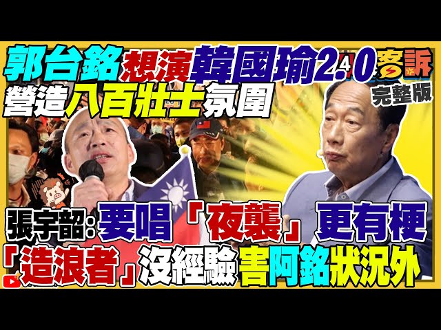 郭台銘想複製韓國瑜！藍委倒戈挺郭不挺侯？媒體爆藍委心態：郭台銘有金援！美軍援台5億美元武器！專家：標槍+魚叉+刺針飛彈為主！美日韓潛艦指揮官同登美核潛艦【94要客訴】2023.05.08