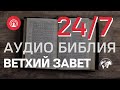 🔴 RadioMv - Аудио Библия Ветхий Завет - 24/7 Live