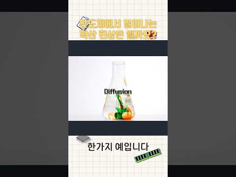 [반도체 <strong>hy</strong>-스쿨2 4교시 1번째] 반도체에서 일어나는 확산 현상은 뭘까요?