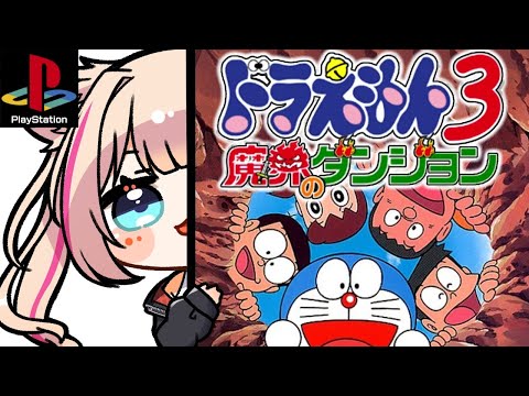 【ドラえもん3 魔界のダンジョン／PS】ローグライク！？ドラえもん大好きvtuberの初見ドラちゃんゲーム【紅羽ミトラ/Vtuber】