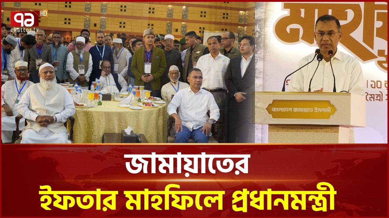 জামায়াতের ইফতার মাহফিলে প্রধানমন্ত্রী তারেক রহমান | Jamaat Islami | Tarique Rahman | Ekattor TV