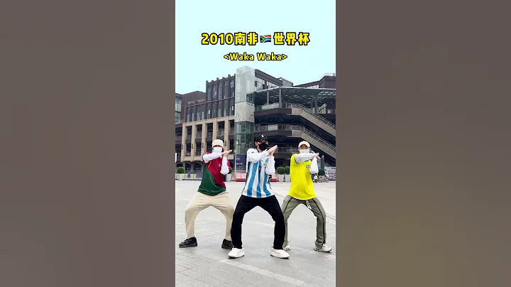 【不齊舞團】世界盃丨 歷屆世界盃主題曲，你最喜歡哪首？#世界盃 #dance #shorts - 天天要聞