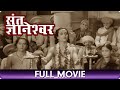   sant dnyaneshwar 1940  marathi full movie  shahu modak sumati gupte bhagwat