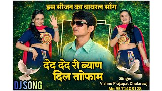 दे दे देदरी ब्याण दिल तोहफा म !! de de deri bhyan Dil thofa m #Gujrwati_Song !! विष्णु प्रजापत #गाल