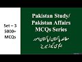 Pak Study Important MCQs | Set-3 | Mujadid Alif Sani | Shah Waliullah | Syed Ahmad Shaheed