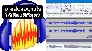 5 ขั้นตอนการปรับเสียงให้ยอดเยี่ยม และเสียงดีที่สุด ด้วย Audacity