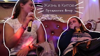 Караоке в Китае! Прощальный вечер! VLOG 2/29 @VitaLifestyle