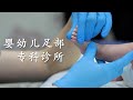 婴幼儿足部专科诊所 - 赖以强，足科医生 (Dr Michael Lai, Singapore Podiatrist)