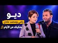  رامي ومحمد عادل   بحكيلك عن الأيام   ديو رائع    ذا فويس                   نجومي