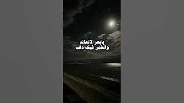 تصميم يابحر لاتعاند والقمر فيك ذاب 
