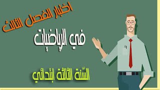 اختبار الفصل الثالث في الرياضيات للثالثة ابتدائي