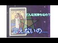 あの人があなたに言えないでいること＆意味あるメッセージ