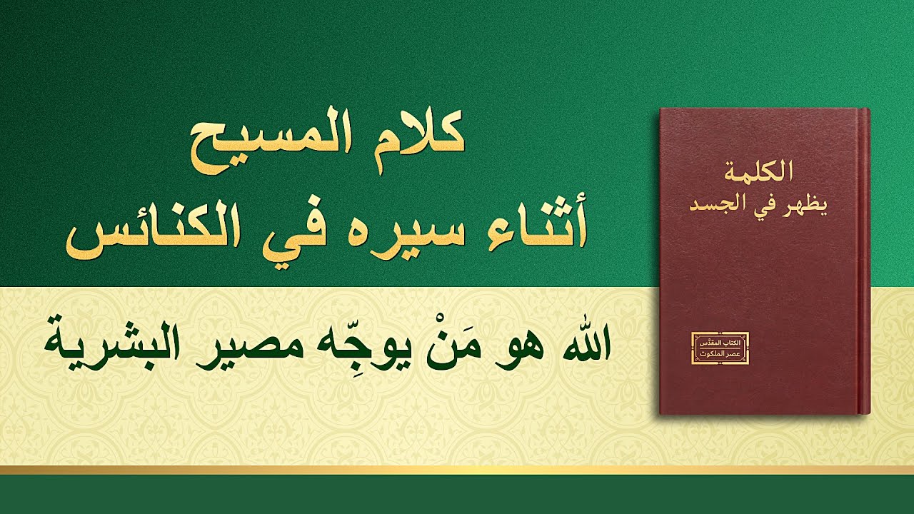 كلمة الله - الله هو مَنْ يوجِّه مصير البشرية - إنجيل اليوم