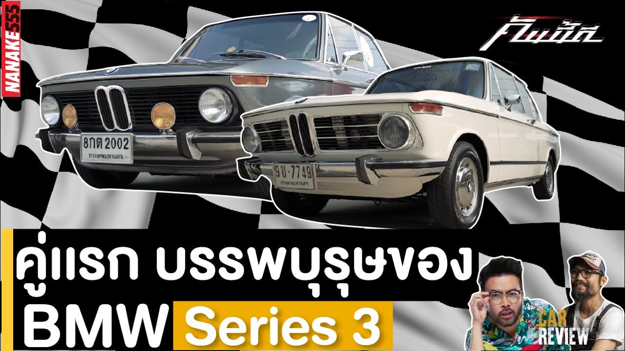บรรพบุรุษ BMW Series 3 (BWM 2002) | #คันนี้ดี