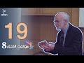 سواعد الإخاء 8 الحلقة التاسعة عشر سواعد الإخاء 8 الحلقة التاسعة عشر