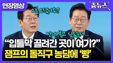 [현장영상] "입틀막 끌려간 곳이 여기 근처죠?!" 잼프의 돌직구 농담에 