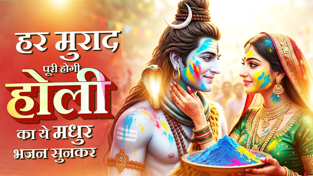 हर मुराद पूरी होगी होली का ये मधुर भजन सुनकर | Holi Shiv Bhajan | होली के भजन | Dard Bhare Bhajan