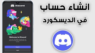 طريقة انشاء حساب في الديسكورد | كيف تسوي حساب في الديسكورد discord