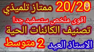 أقوى ملخص تصنيف الكائنات الحية ثانية متوسط 2022/2021