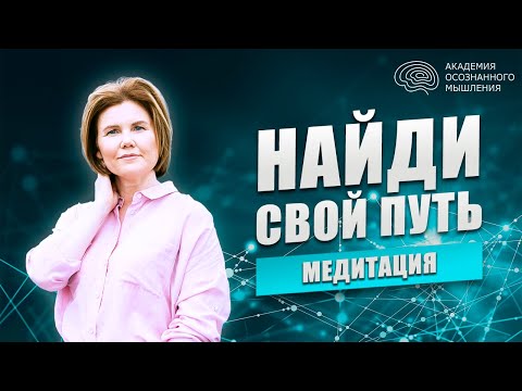 Как найти свое предназначение? | Медитация на пробуждение к предназначению | Ольга Коробейникова