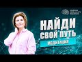 31.03.2020 Медитация "Пробуждение к предназначению"