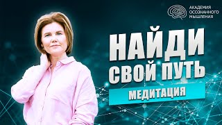 Как найти свое предназначение? | Медитация на пробуждение к предназначению | Ольга Коробейникова