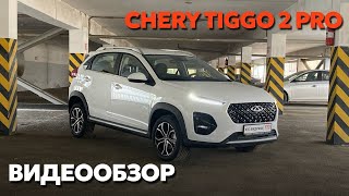 Chery Tiggo 2 Pro: обзор автомобиля