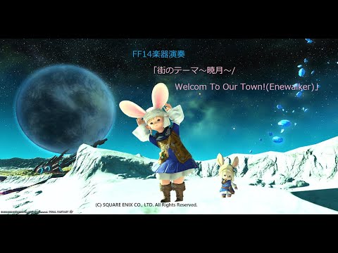 FF14楽器演奏 「街のテーマ～暁月～/Welcome to Our Town!(Endwalker)」伴奏付き　演奏＆ドレミ楽譜