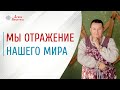 Что окружает человека | Мир это зеркало | Кто учитель в жизни человека | Арина Никитина